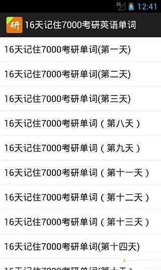 16天记住7000考研英语单词截图2