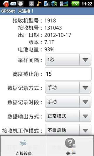 GPS仪器设置软件截图1