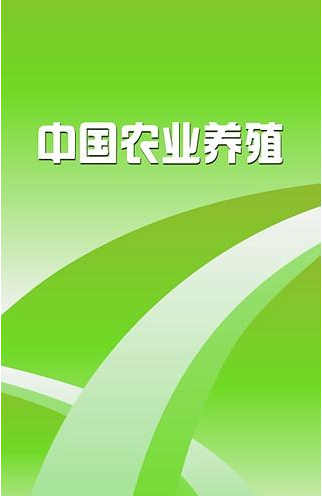 中国农业养殖客户端截图1