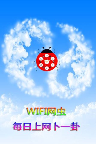 WIFI网虫上网宜忌查询截图3