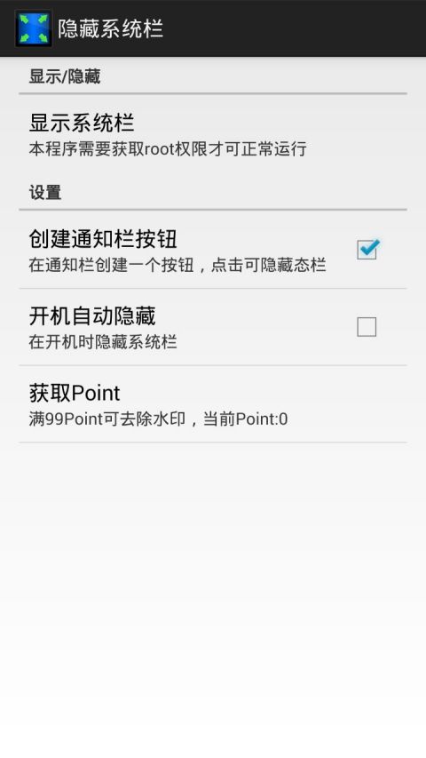 Hide System Bar截图4