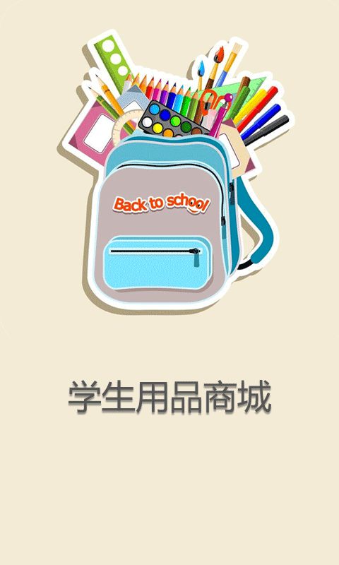 学生用品商城截图2