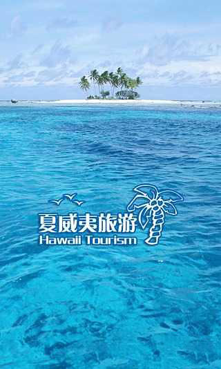 夏威夷旅游截图1