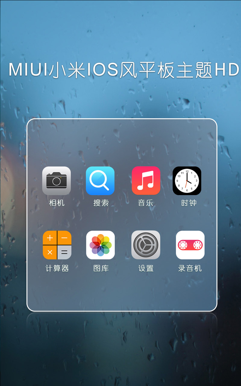 MIUI小米iOS风平板主题HD截图2