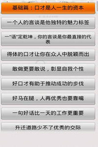 一分钟打动人心的说话技巧截图1