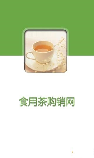 食用茶购销网截图3