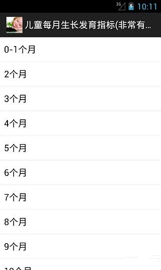 儿童每月生长发育指标(非常有用)截图1