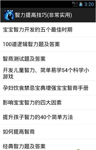 智力提高技巧(非常实用)截图2