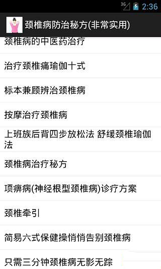 颈椎病防治秘方(非常实用)截图2