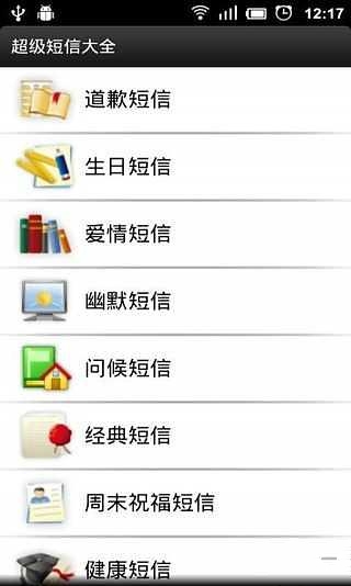 超级短信大全截图3