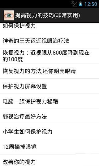 提高视力的技巧(非常实用)截图1