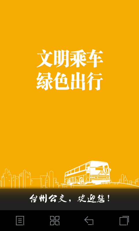 台州公交截图2