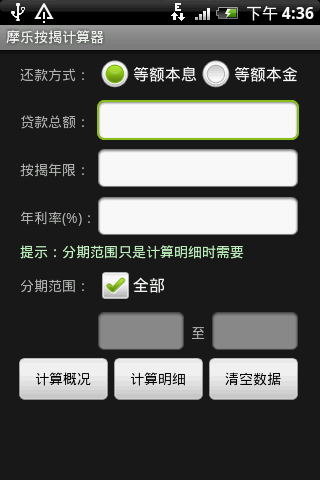 摩乐按揭计算器截图1