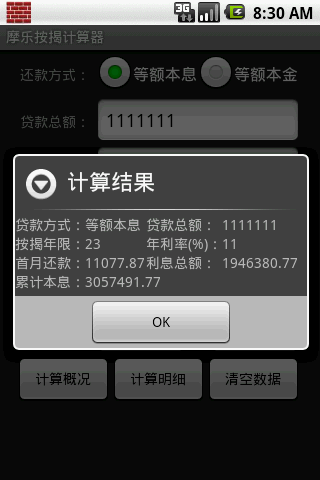 摩乐按揭计算器截图2