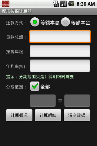 摩乐按揭计算器截图3