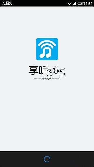 享听365截图1