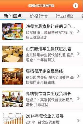 中国餐饮行业APP截图2