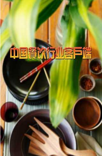 中国餐饮行业APP截图3