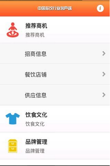 中国餐饮行业APP截图4