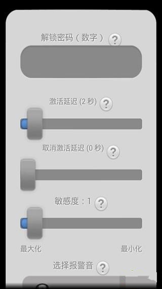 手机防盗警报器截图5