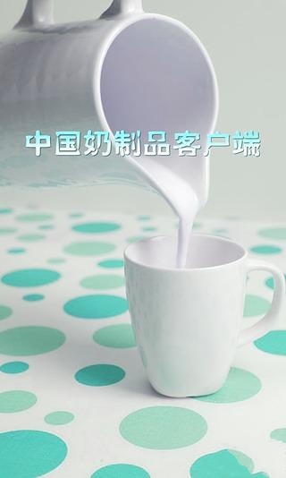 中国奶制品客户端截图1
