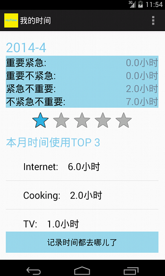 我的时间截图1