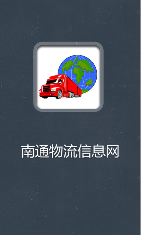 南通物流信息网截图3