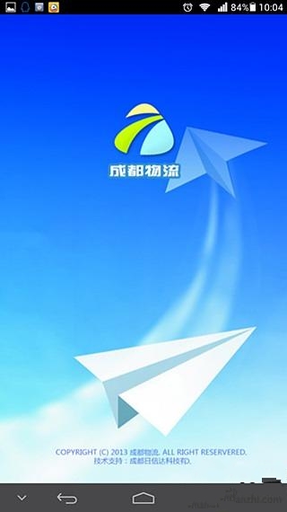 成都物流网截图3