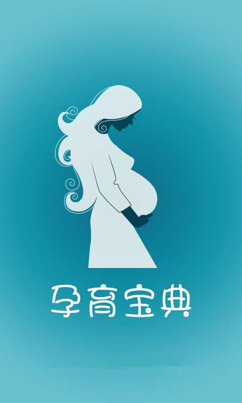 完美孕育百科宝典截图4