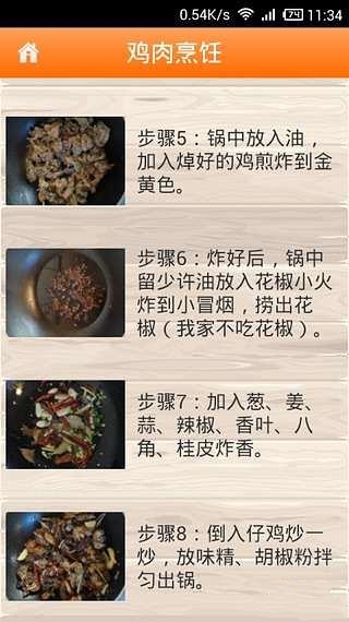 鸡肉烹饪截图2