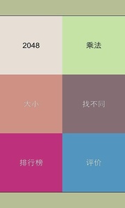 别踩白块2048截图1