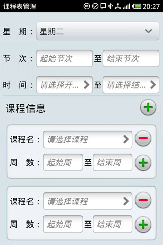 课程表管理截图3