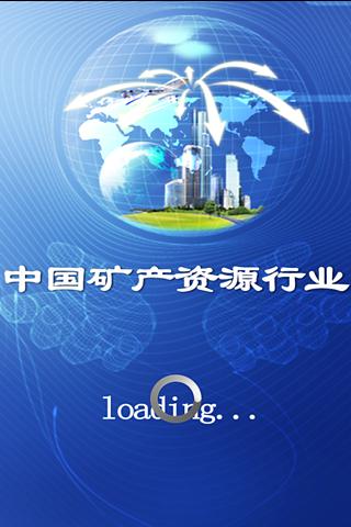 中国矿产资源行业截图3