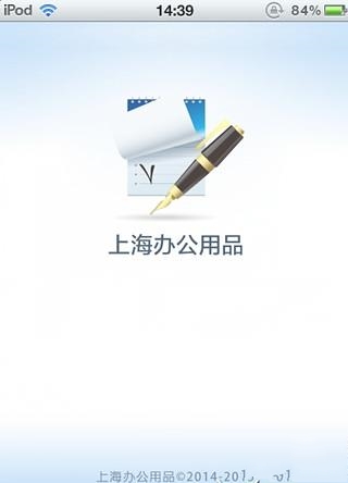 上海办公用品截图1