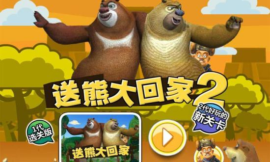 送熊大回家2截图1