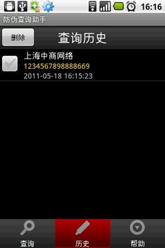 防伪查询助手截图