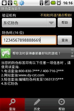 防伪查询助手截图