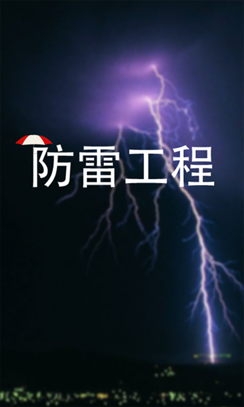 防雷工程截图4