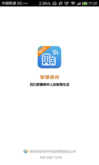 智慧柳州截图2