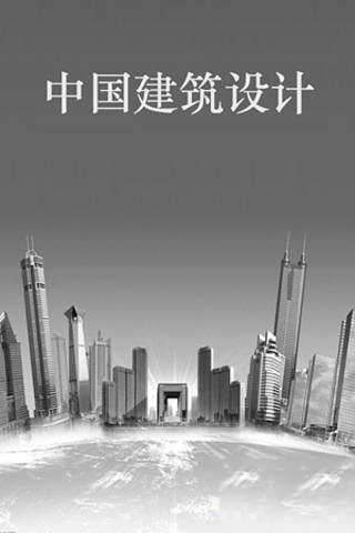 中国建筑设计截图3