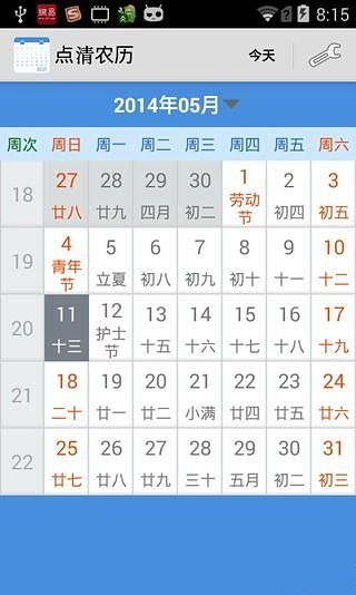 点清农历截图3