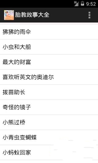 胎教故事大全截图1