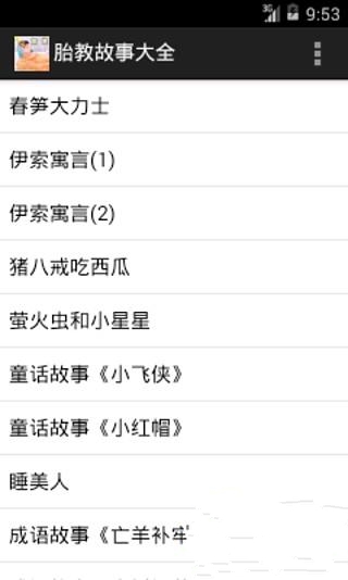 胎教故事大全截图3