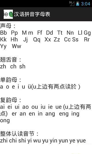 汉语拼音字母表截图1