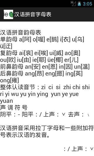 汉语拼音字母表截图3
