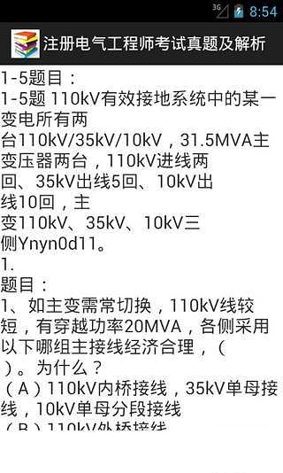 注册电气工程师考试真题及解析截图3