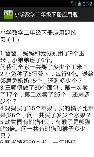 小学数学二年级下册应用题截图3