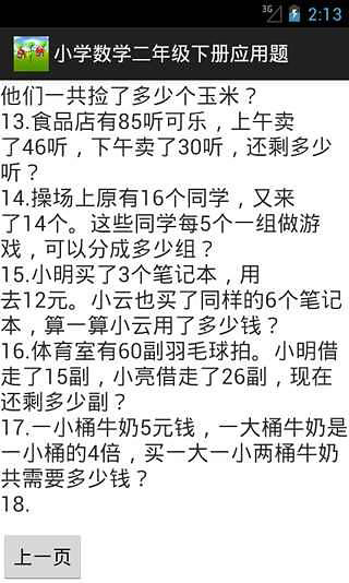 小学数学二年级下册应用题截图4