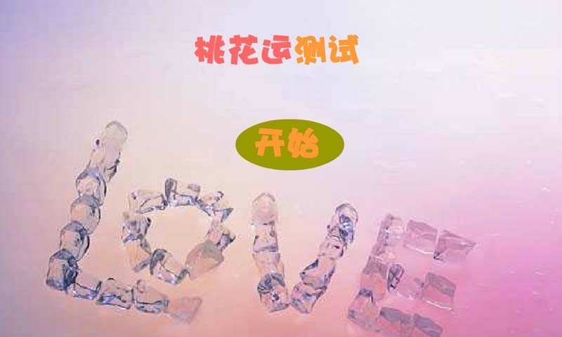 桃花运测试截图1