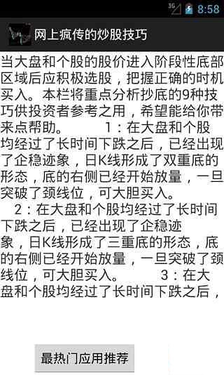 网上疯传的炒股技巧截图1